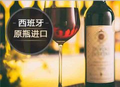 【進(jìn)口案例】西班牙葡萄酒進(jìn)口報關(guān)代理服務(wù)